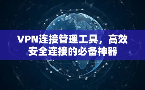 VPN连接管理工具，高效安全连接的必备神器