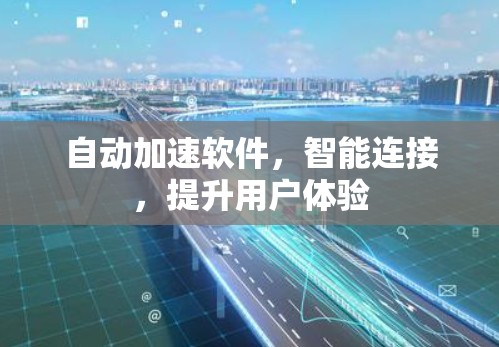 自动加速软件，智能连接，提升用户体验