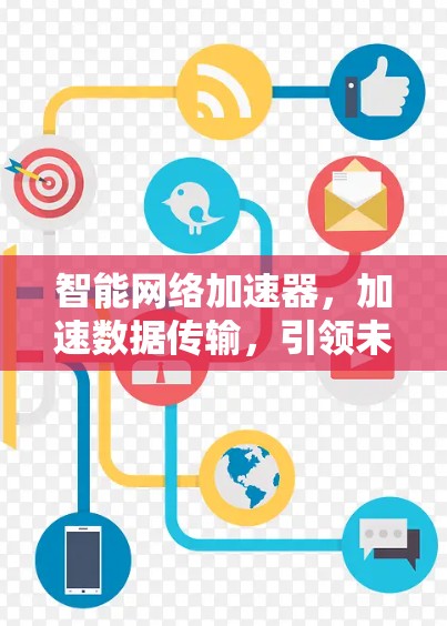 智能网络加速器，加速数据传输，引领未来网络时代