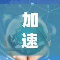 加速器连接平台