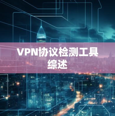 VPN协议检测工具综述