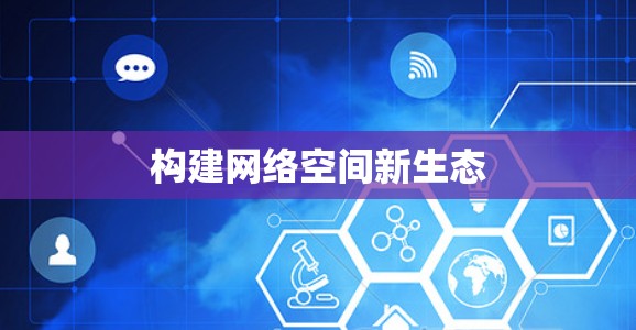 构建网络空间新生态