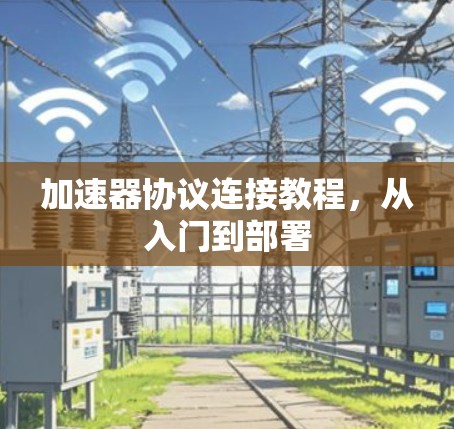 加速器协议连接教程，从入门到部署