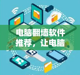 电脑翻墙软件推荐，让电脑高效运行的好帮手