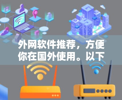 外网软件推荐，方便你在国外使用。以下是一些适合的工具推荐，涵盖办公、远程协作、网络管理等多个领域