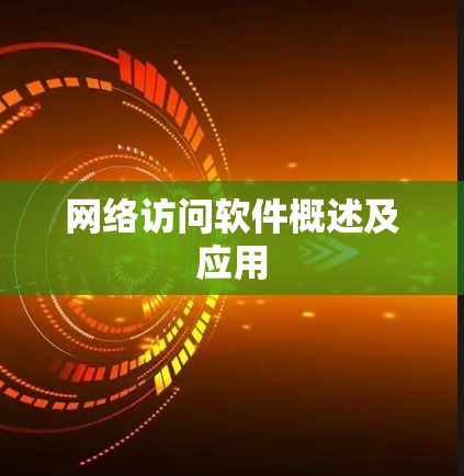 网络访问软件概述及应用