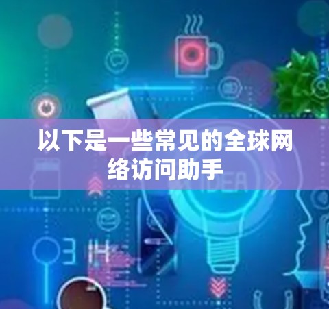以下是一些常见的全球网络访问助手