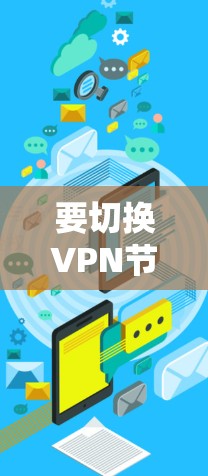 要切换VPN节点，您可以按照以下步骤操作