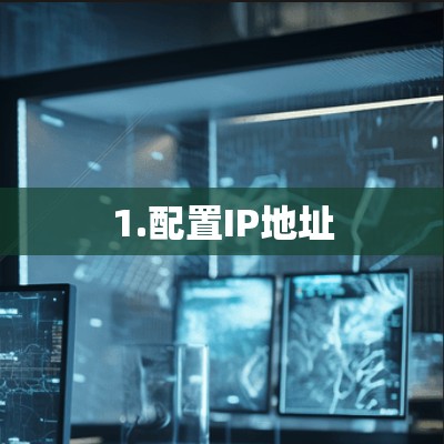 1.配置IP地址