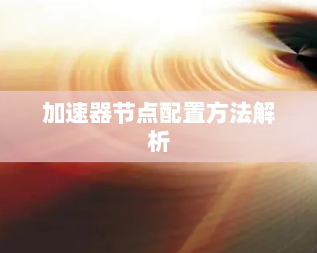 加速器节点配置方法解析