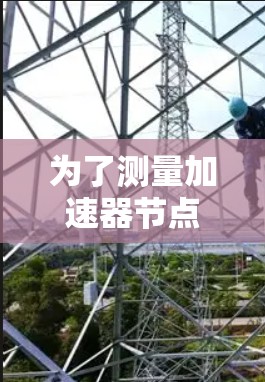 为了测量加速器节点的速度，可以按照以下步骤进行