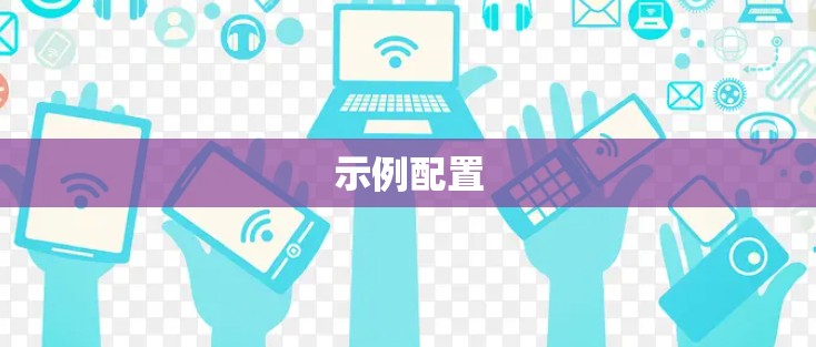 示例配置