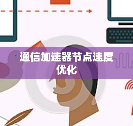 通信加速器节点速度优化