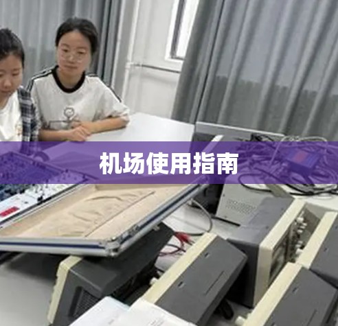 机场使用指南