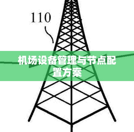 机场设备管理与节点配置方案
