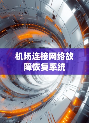 机场连接网络故障恢复系统