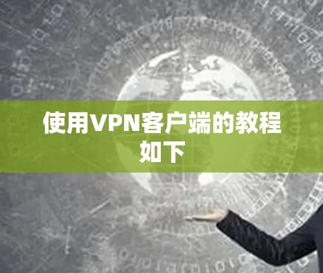 使用VPN客户端的教程如下