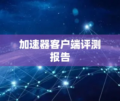加速器客户端评测报告