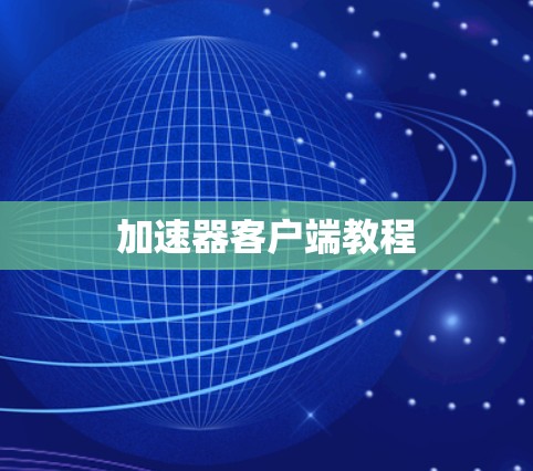 加速器客户端教程