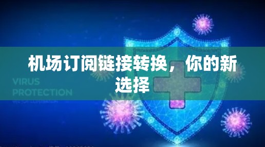 机场订阅链接转换，你的新选择