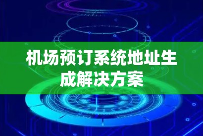 机场预订系统地址生成解决方案