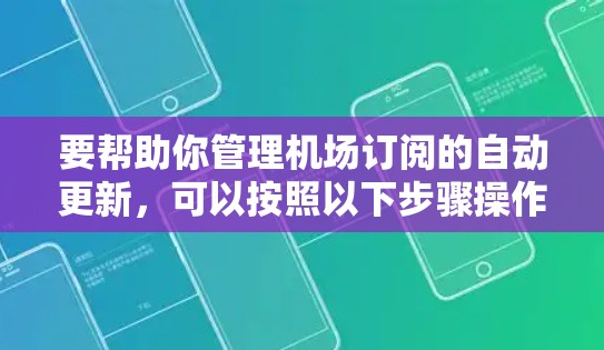 要帮助你管理机场订阅的自动更新，可以按照以下步骤操作