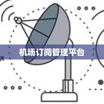 机场订阅管理平台