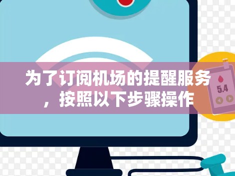 为了订阅机场的提醒服务，按照以下步骤操作