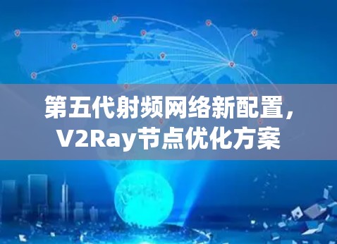 第五代射频网络新配置，V2Ray节点优化方案