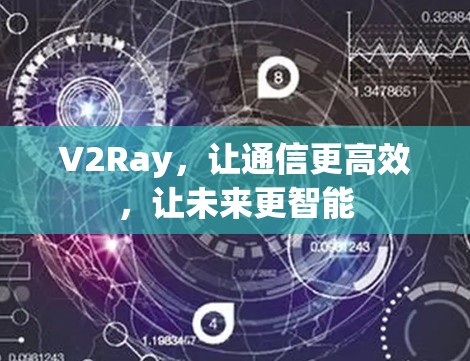 V2Ray，让通信更高效，让未来更智能