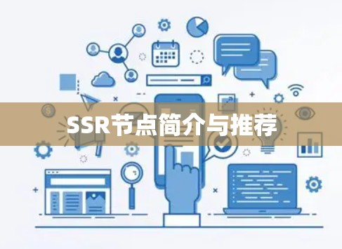 SSR节点简介与推荐