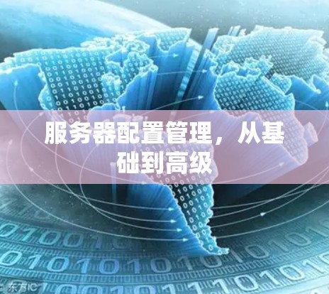 服务器配置管理，从基础到高级