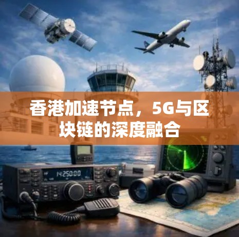 香港加速节点，5G与区块链的深度融合
