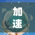加速网络，韩国通信加速节点的破局与挑战