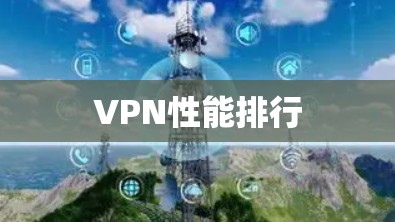 VPN性能排行