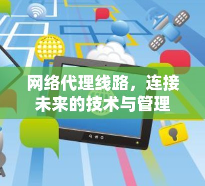 网络代理线路，连接未来的技术与管理