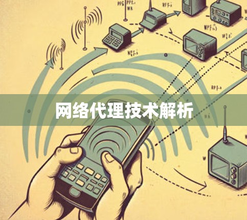 网络代理技术解析
