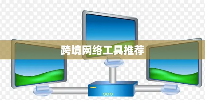 跨境网络工具推荐