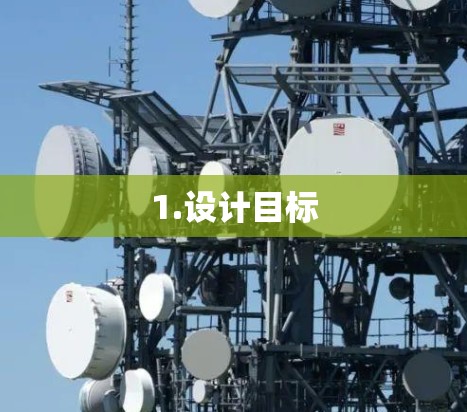 1.设计目标