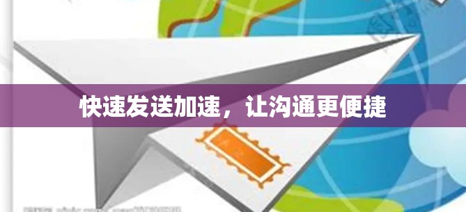 快速发送加速，让沟通更便捷