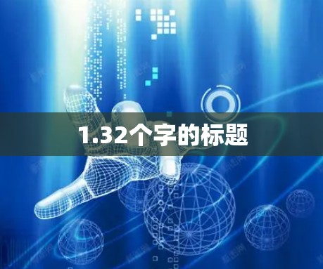 1.32个字的标题