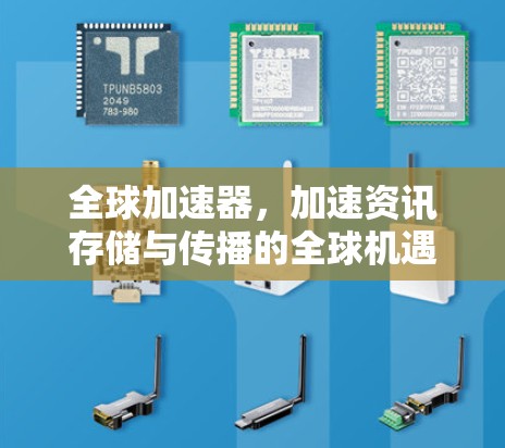 全球加速器，加速资讯存储与传播的全球机遇
