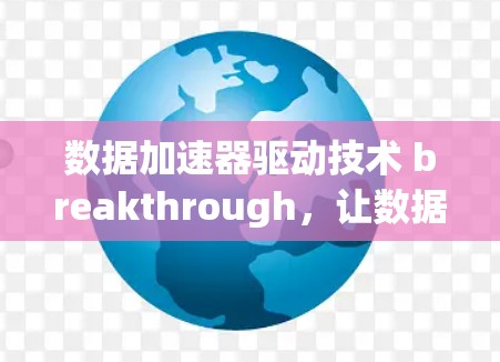 数据加速器驱动技术 breakthrough，让数据访问如虎添翼