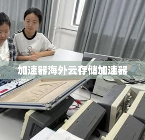 加速器海外云存储加速器
