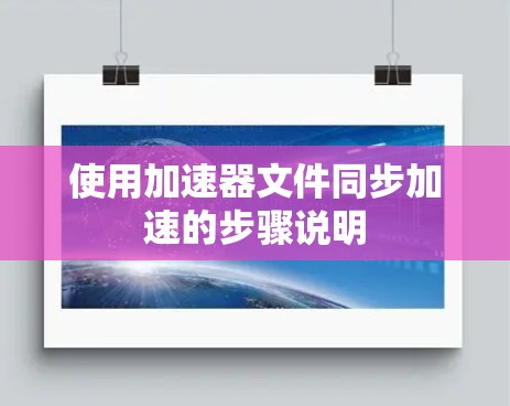 使用加速器文件同步加速的步骤说明