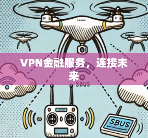 VPN金融服务，连接未来
