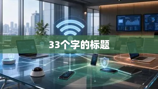 33个字的标题