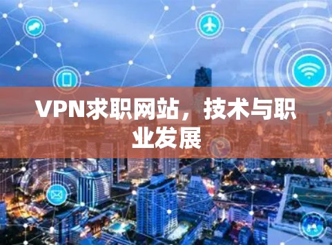 VPN求职网站，技术与职业发展