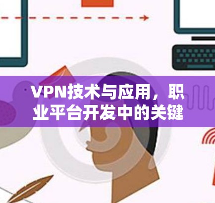 VPN技术与应用，职业平台开发中的关键因素