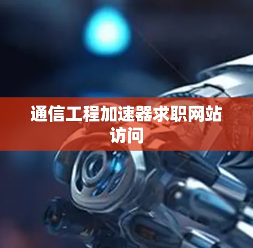 通信工程加速器求职网站访问